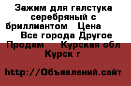 Зажим для галстука серебряный с бриллиантом › Цена ­ 4 500 - Все города Другое » Продам   . Курская обл.,Курск г.